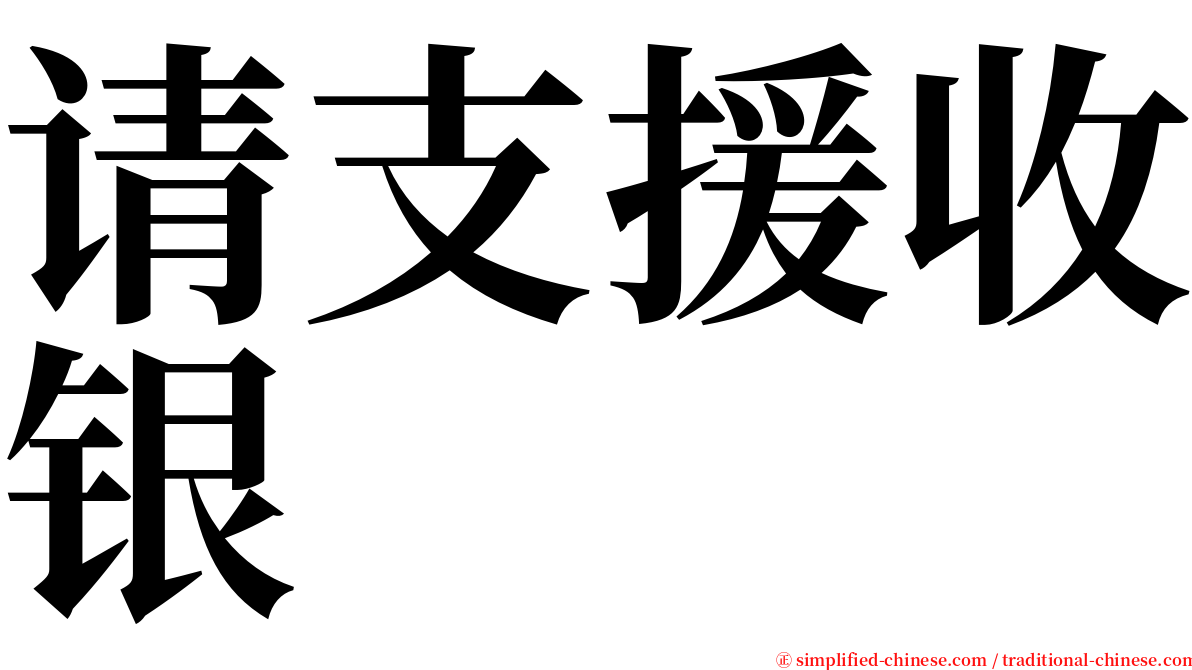 请支援收银 serif font