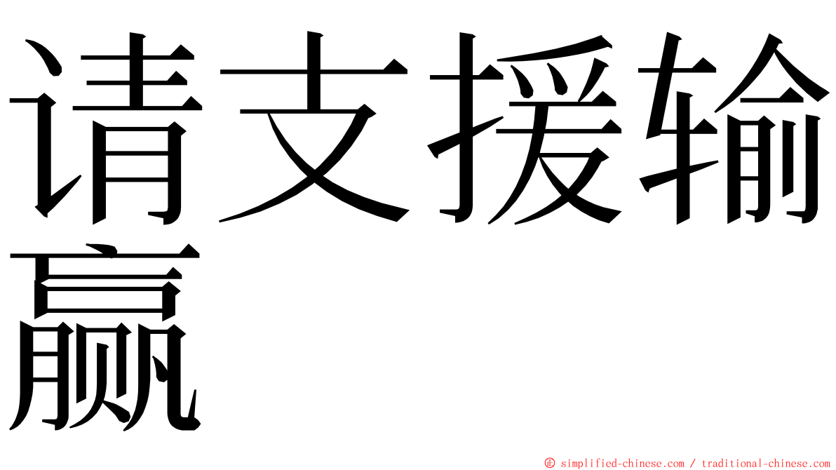 请支援输赢 ming font