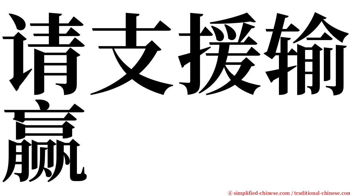 请支援输赢 serif font