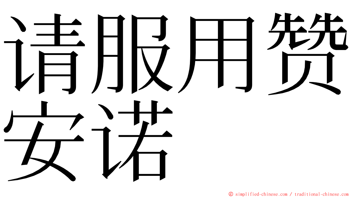 请服用赞安诺 ming font