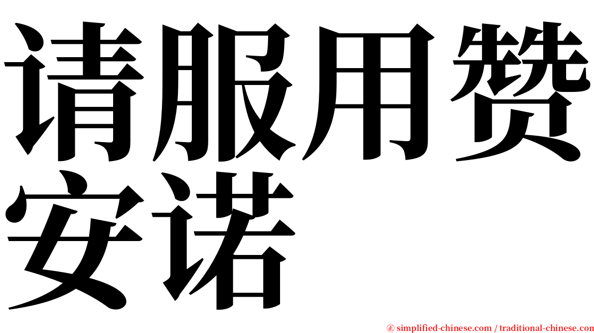 请服用赞安诺 serif font