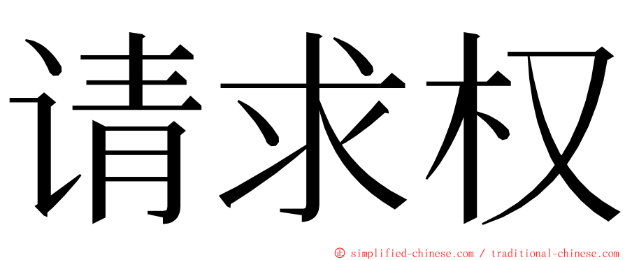 请求权 ming font