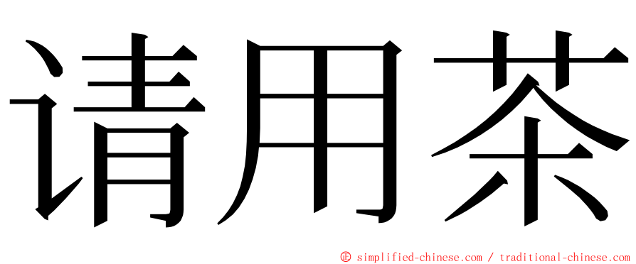 请用茶 ming font