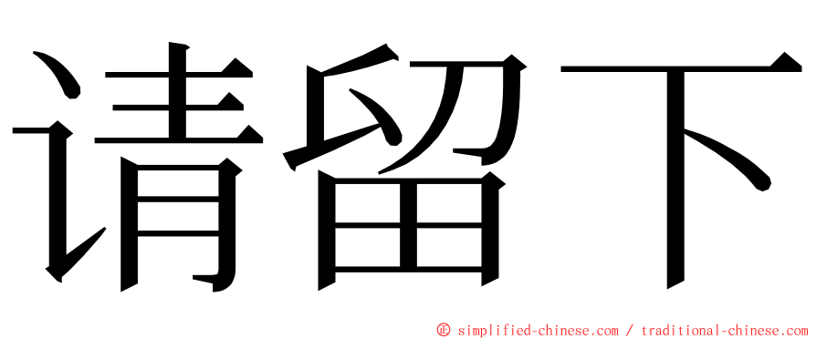 请留下 ming font