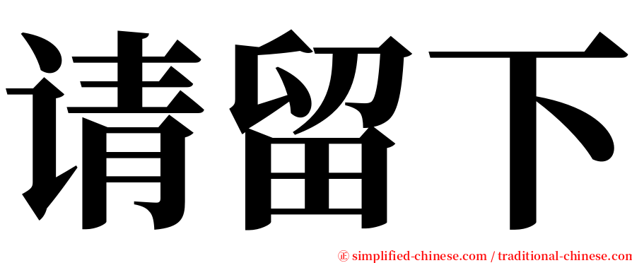 请留下 serif font