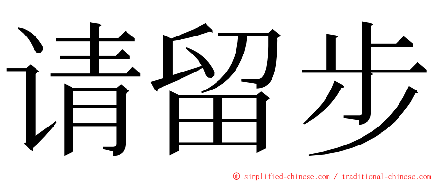 请留步 ming font