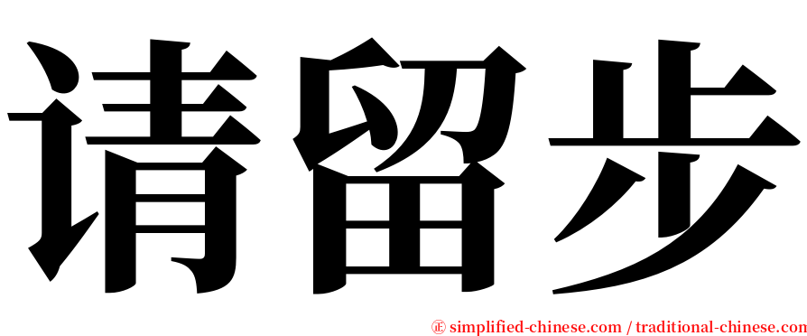 请留步 serif font