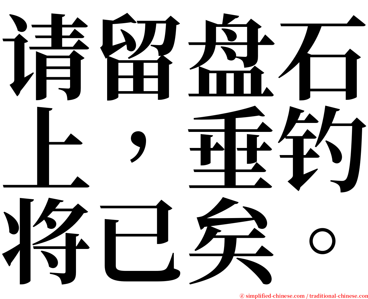 请留盘石上，垂钓将已矣。 serif font