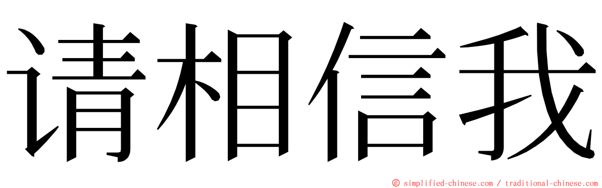 请相信我 ming font