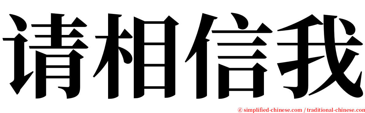 请相信我 serif font