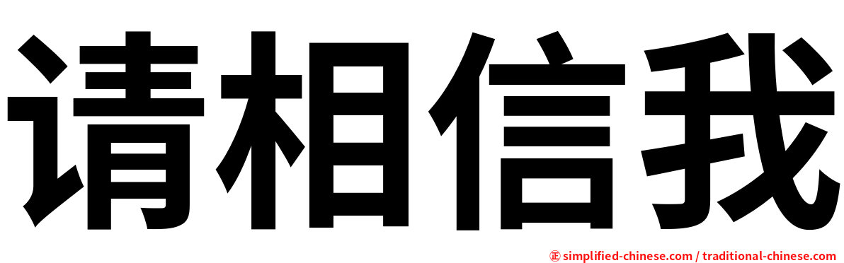 请相信我