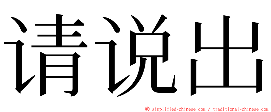 请说出 ming font