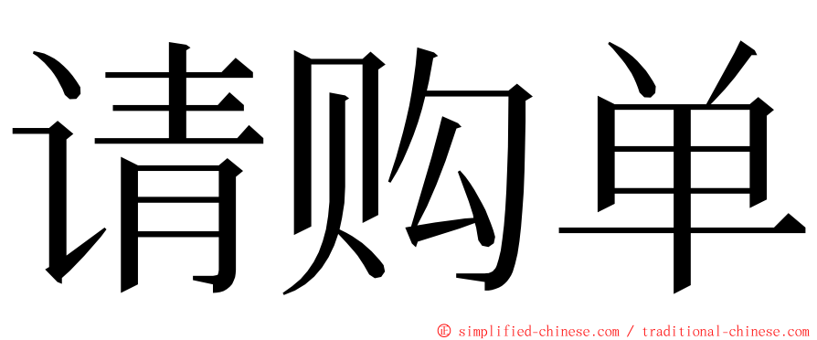 请购单 ming font