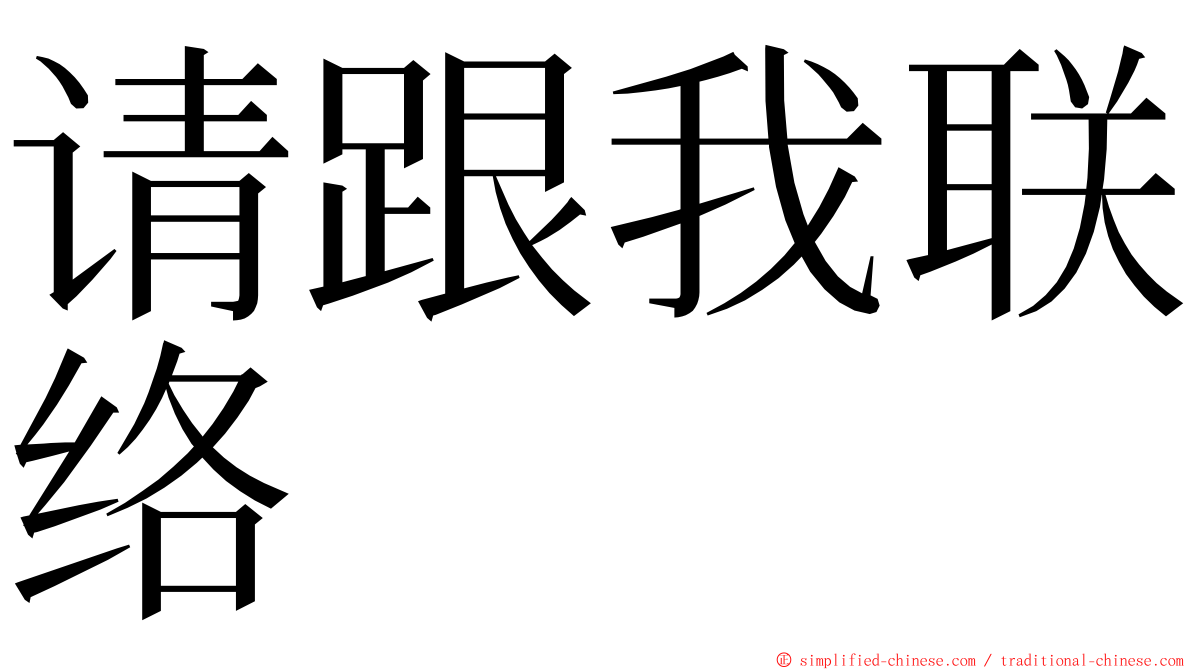 请跟我联络 ming font