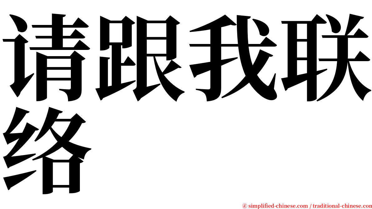 请跟我联络 serif font