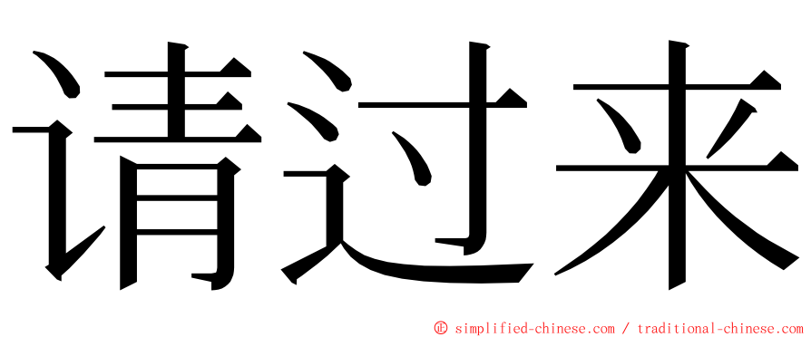 请过来 ming font