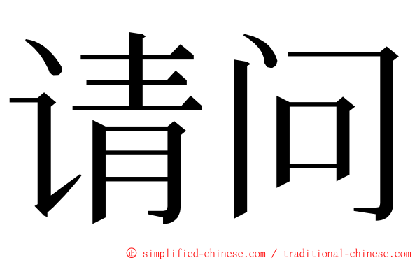 请问 ming font