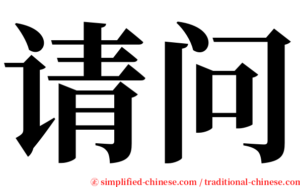 请问 serif font