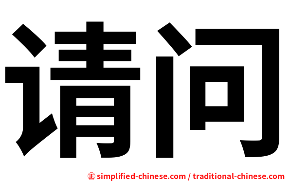 请问