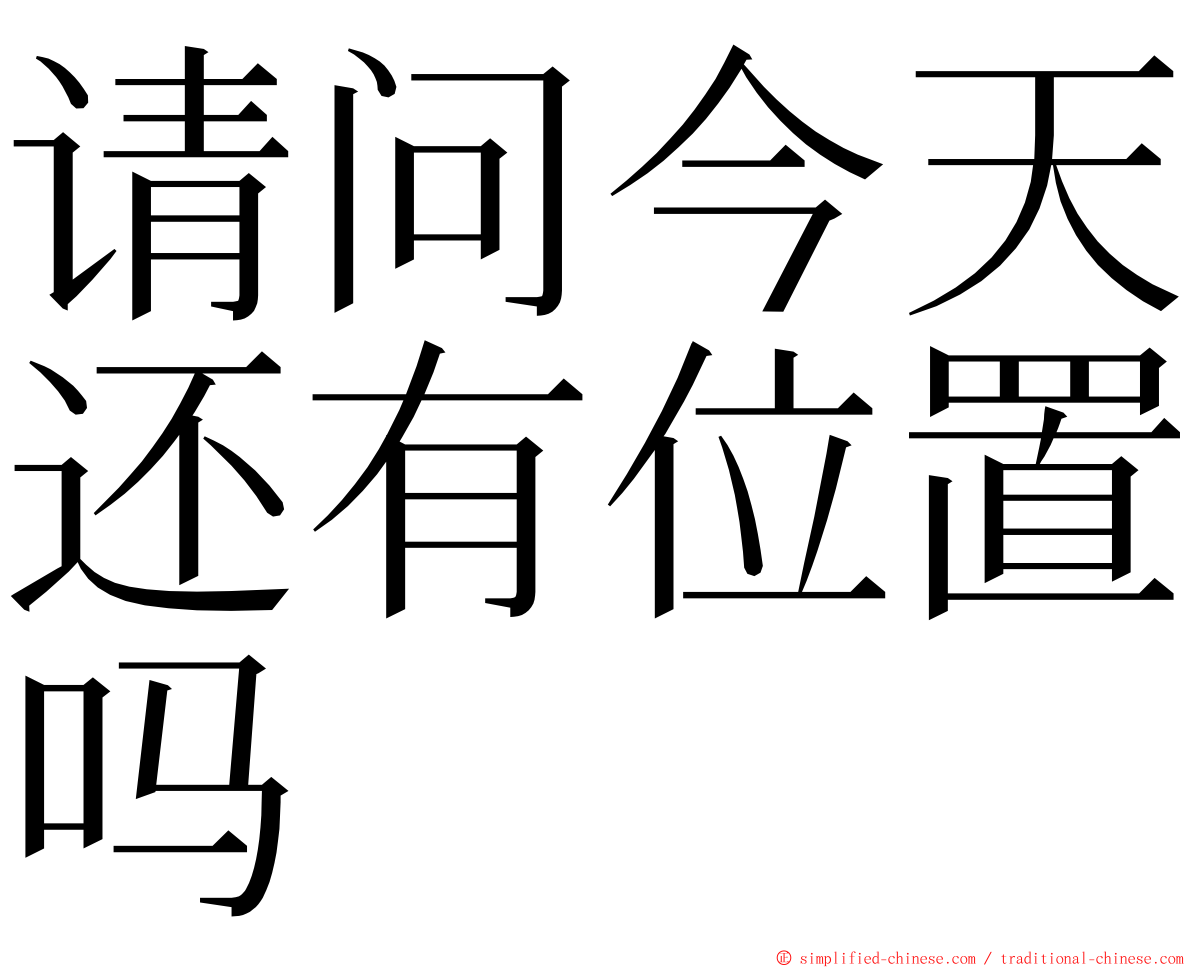 请问今天还有位置吗 ming font