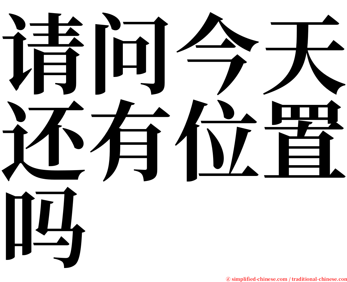 请问今天还有位置吗 serif font