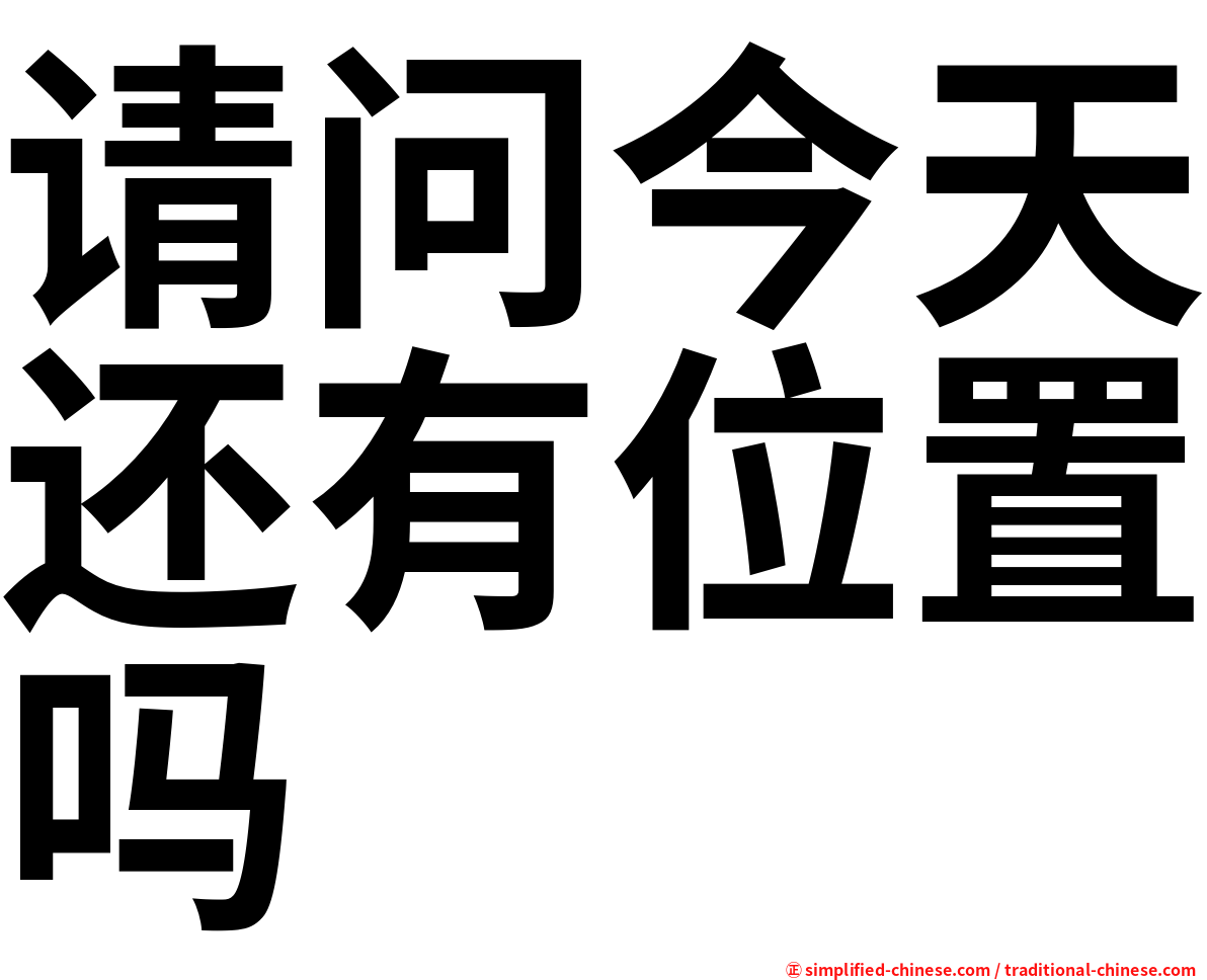 请问今天还有位置吗