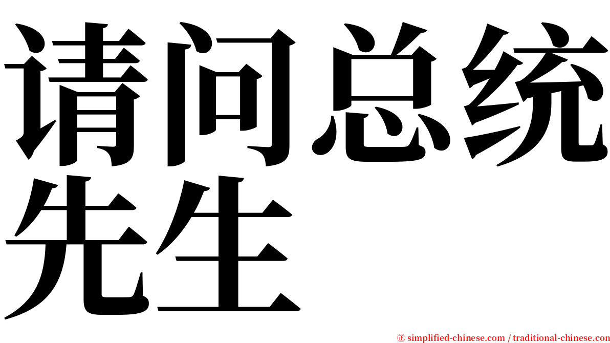 请问总统先生 serif font