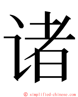 诸 ming font