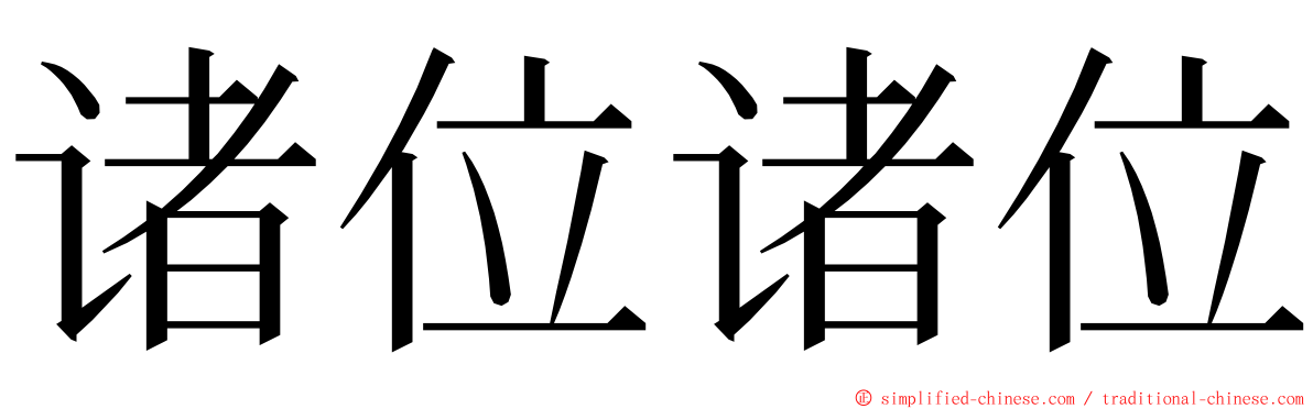 诸位诸位 ming font