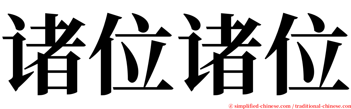 诸位诸位 serif font