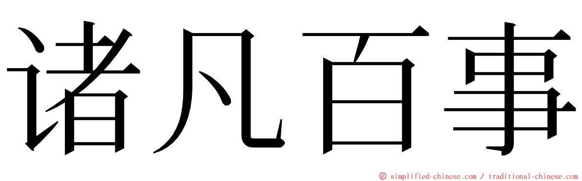 诸凡百事 ming font