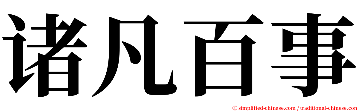 诸凡百事 serif font