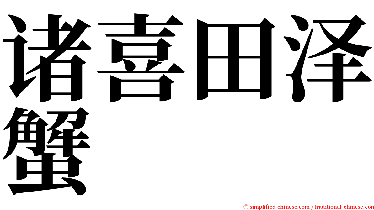 诸喜田泽蟹 serif font