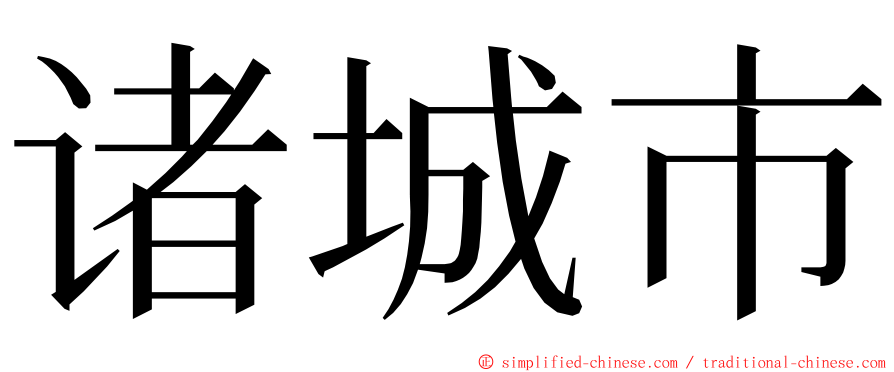 诸城市 ming font