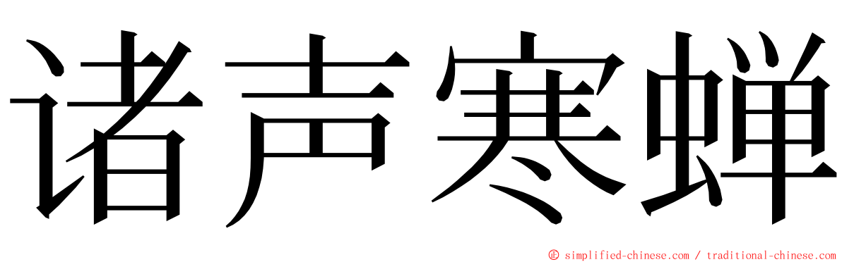 诸声寒蝉 ming font