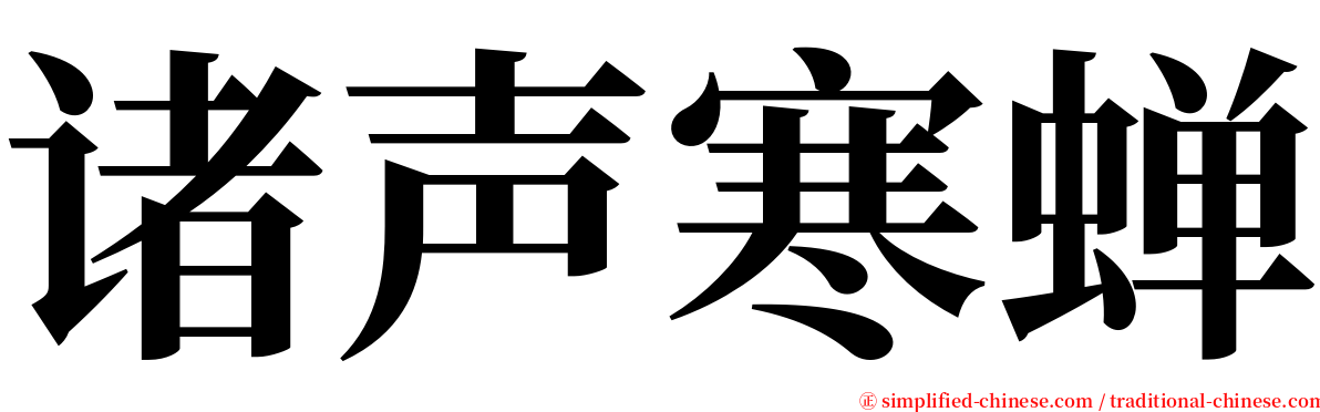 诸声寒蝉 serif font