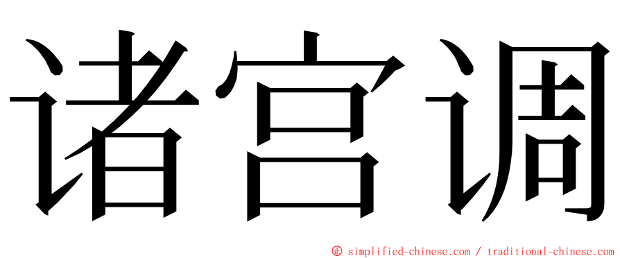 诸宫调 ming font