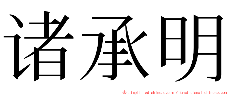 诸承明 ming font