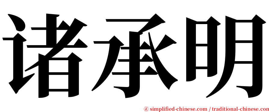 诸承明 serif font