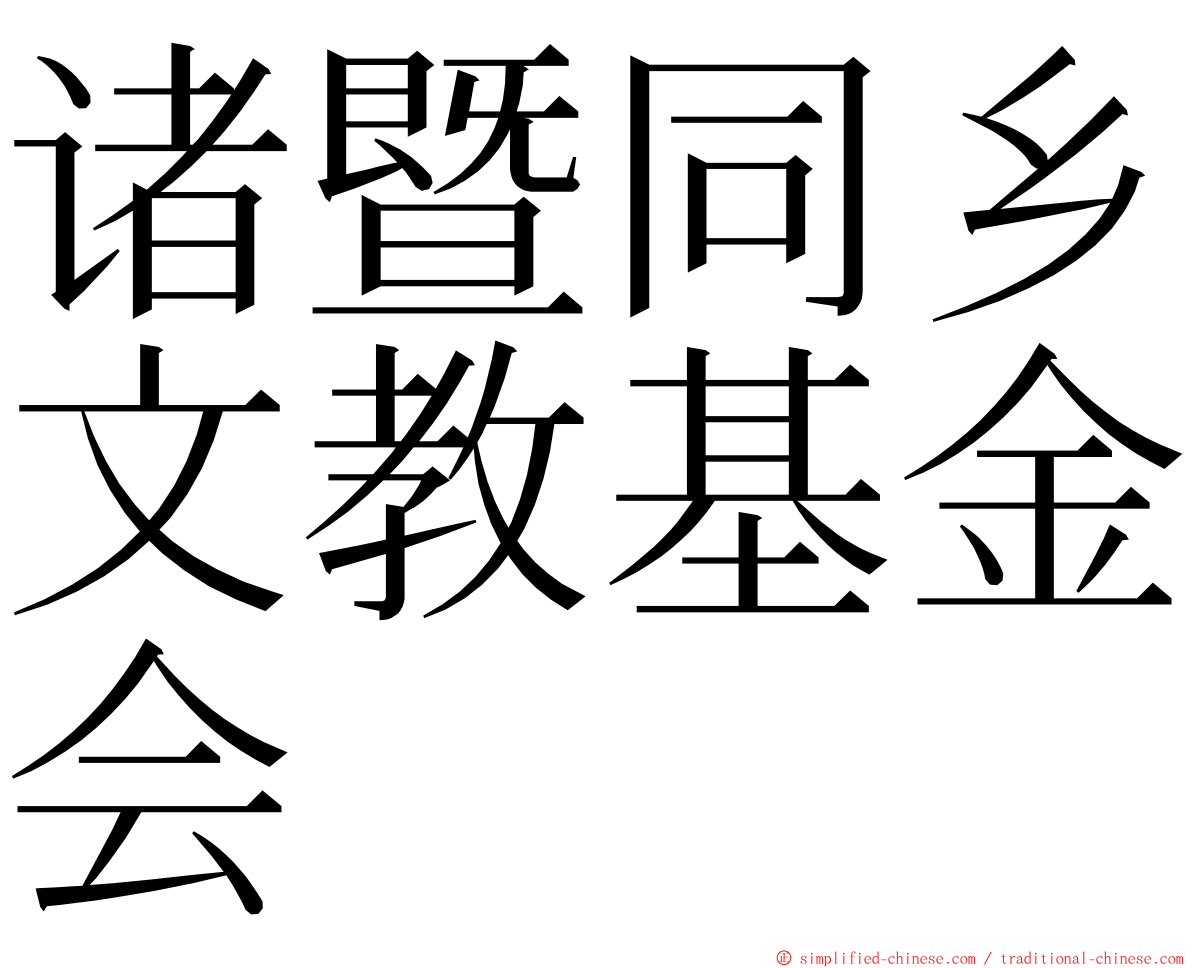 诸暨同乡文教基金会 ming font