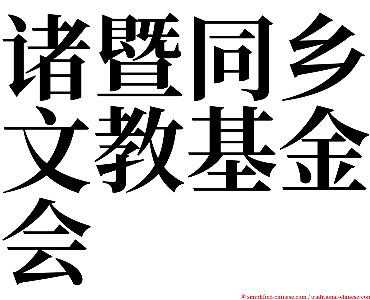 诸暨同乡文教基金会 serif font