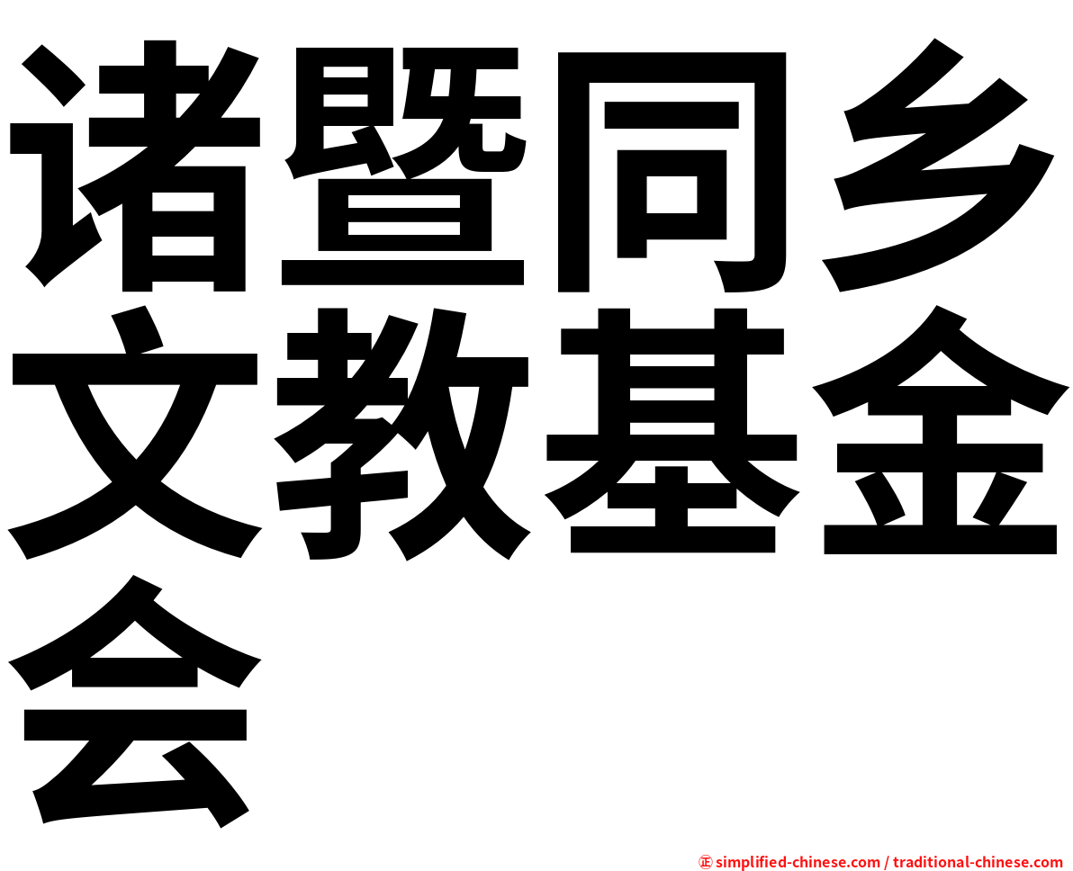 诸暨同乡文教基金会