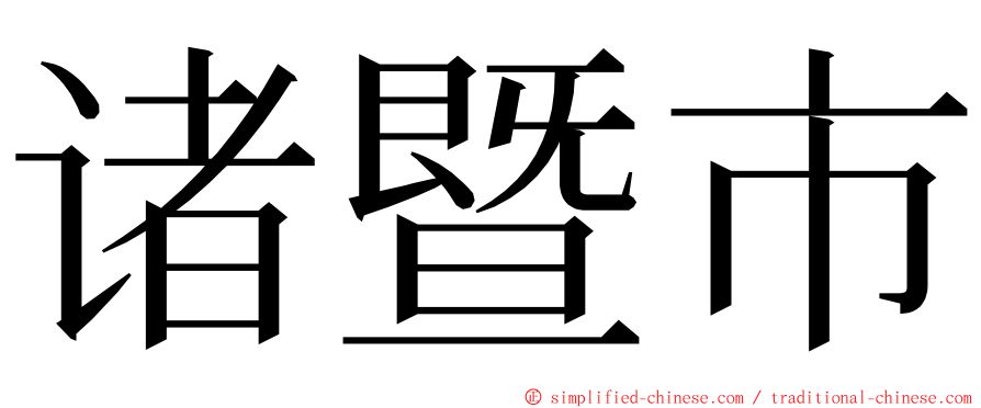 诸暨市 ming font