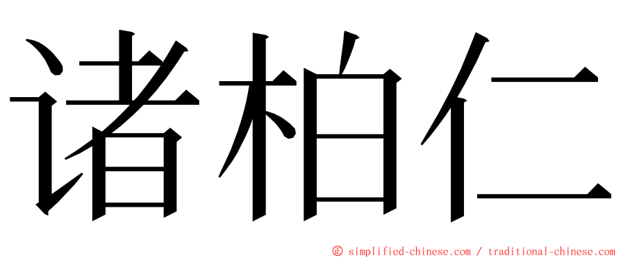 诸柏仁 ming font