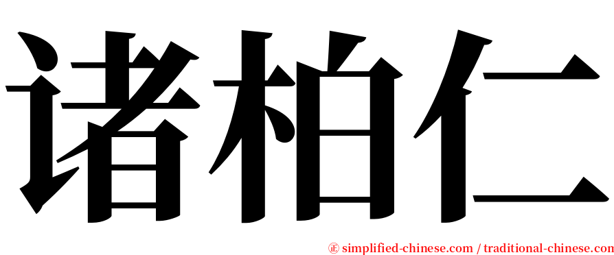 诸柏仁 serif font