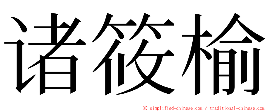 诸筱榆 ming font