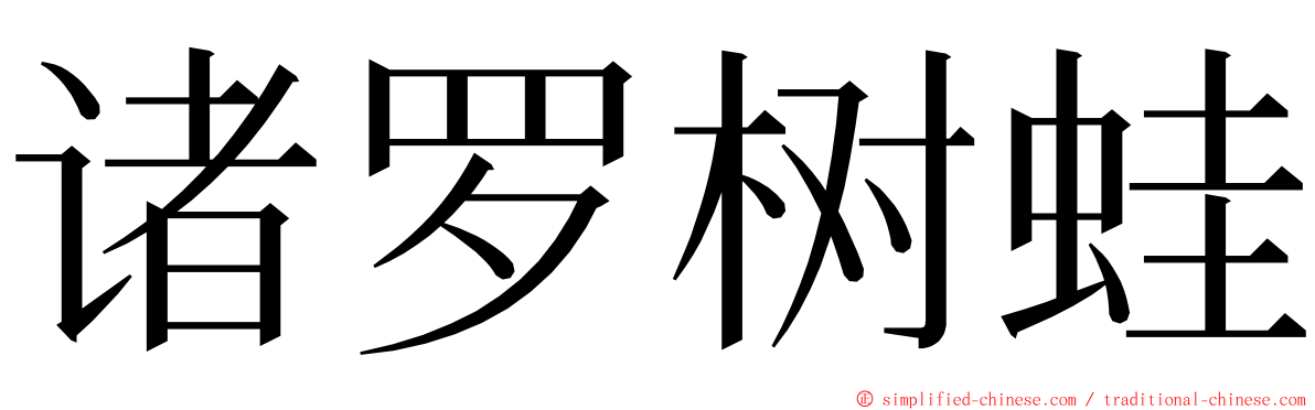 诸罗树蛙 ming font