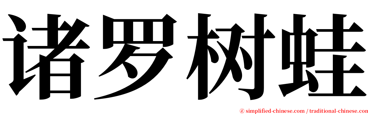 诸罗树蛙 serif font