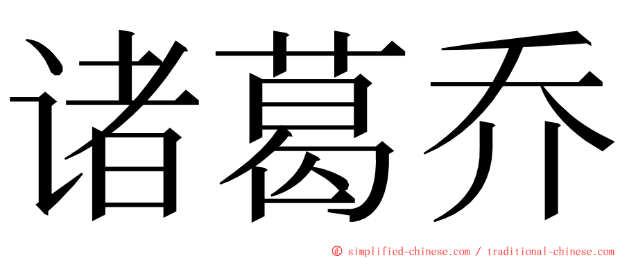 诸葛乔 ming font