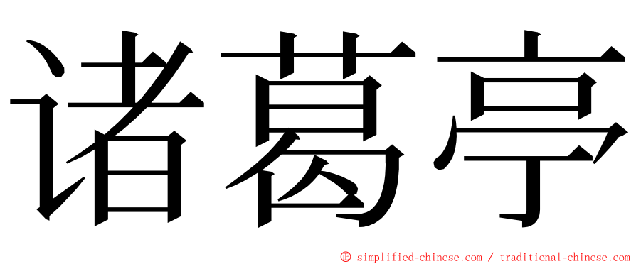 诸葛亭 ming font